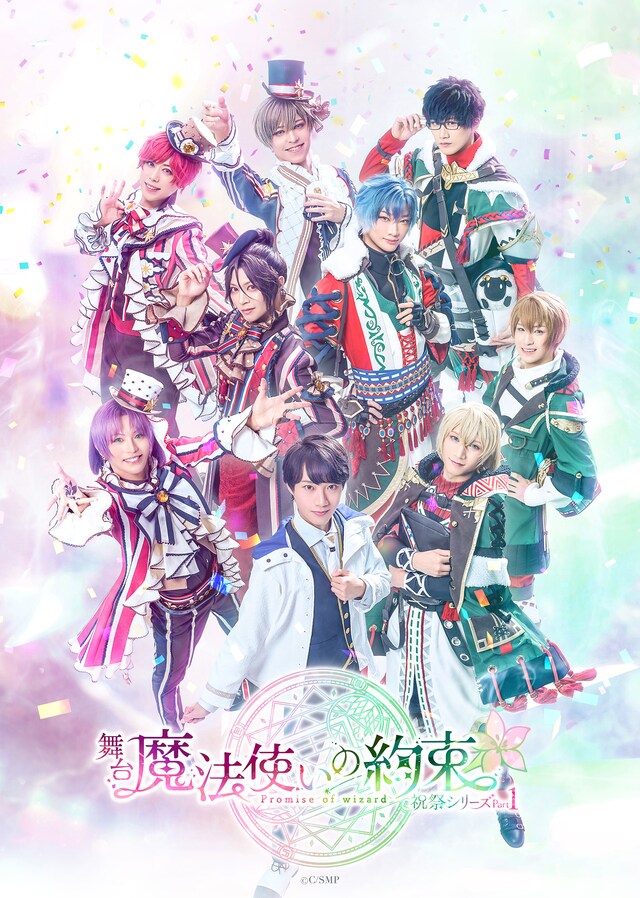 「舞台『魔法使いの約束』祝祭シリーズ Part1」メインビジュアル