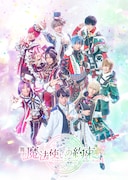 「舞台『魔法使いの約束』祝祭シリーズ Part1」メインビジュアル