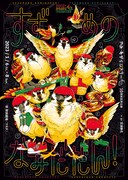 すーちゃんはなぜ裸足なの？やみ・あがりシアター「すずめのなみだだん！」再び