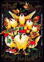 やみ・あがりシアター 10周年記念公演「すずめのなみだだん！」チラシ表