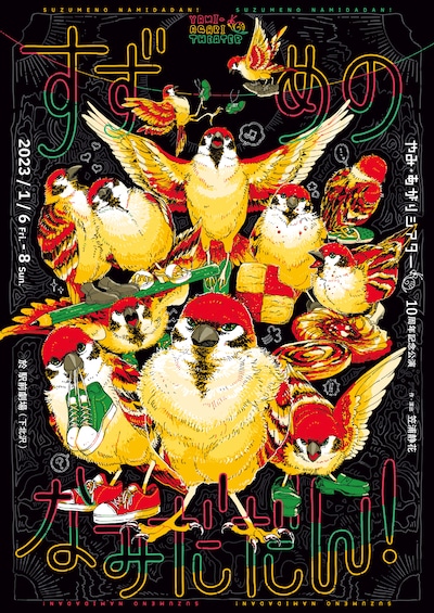 やみ・あがりシアター 10周年記念公演「すずめのなみだだん！」チラシ表