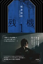 梅津瑞樹「残機1」の表紙（太田出版 / 撮影：神戸健太郎）。