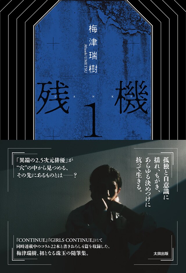 梅津瑞樹「残機1」の表紙（太田出版 / 撮影：神戸健太郎）。