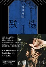 梅津瑞樹「残機1」NFTデジタル特典付き特装版の表紙（太田出版 / 撮影：神戸健太郎）。