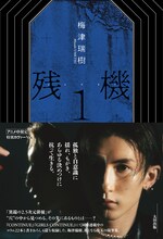 梅津瑞樹「残機1」アニメイト限定版の表紙（太田出版 / 撮影：神戸健太郎）。