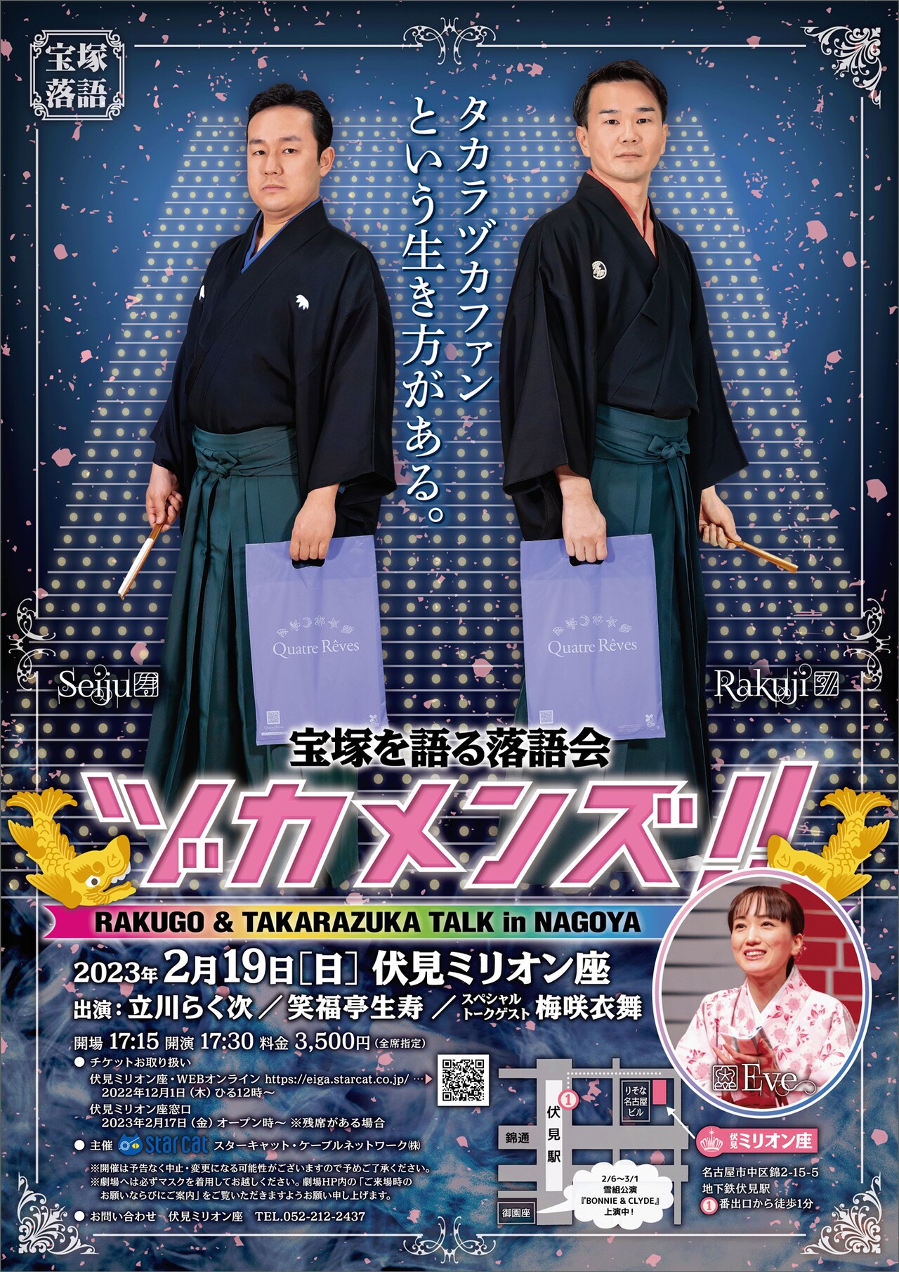 “タカラヅカファン”立川らく次＆笑福亭生寿の「ヅカメンズ!!」愛知で開催