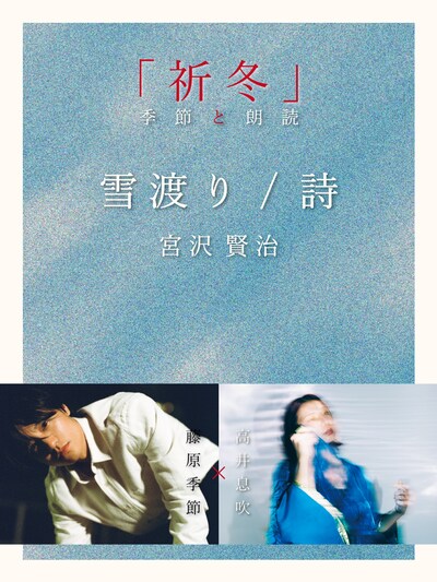 「『祈冬』季節と朗読」チラシ表