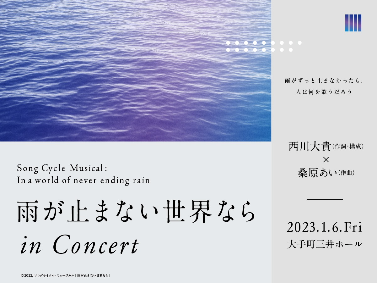 「『雨が止まない世界なら』in Concert」ビジュアル