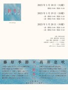 「『祈冬』季節と朗読」チラシ裏