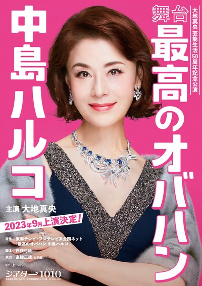 舞台「最高のオバハン 中島ハルコ」速報ビジュアル