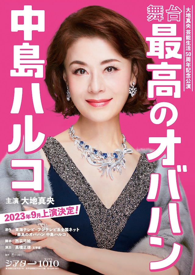 舞台「最高のオバハン 中島ハルコ」速報ビジュアル