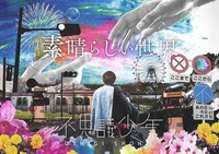 不思議少年「素晴らしい世界」チラシ表