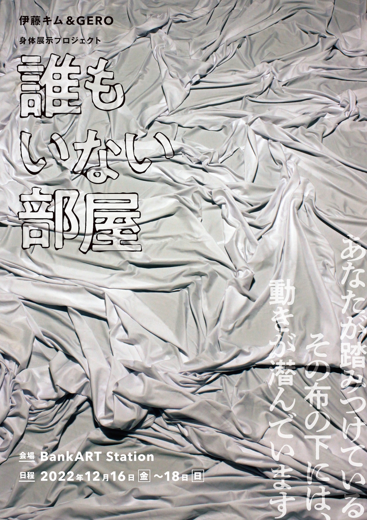 伊藤キム&GERO 身体展示プロジェクト「誰もいない部屋」チラシ表