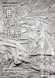 伊藤キム&GERO 身体展示プロジェクト「誰もいない部屋」チラシ表