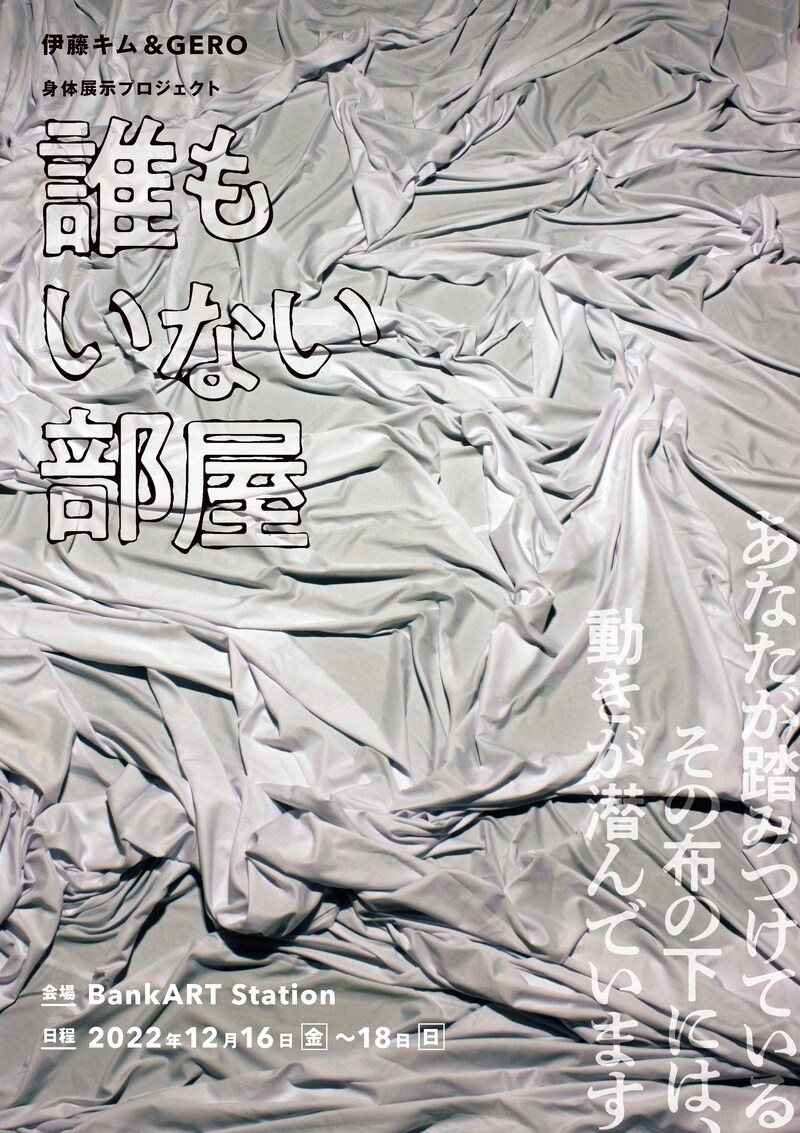 伊藤キム&GERO 身体展示プロジェクト「誰もいない部屋」チラシ表