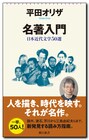 坪内逍遥・井上ひさし・別役実も、平田オリザが50人の名著読み解く「名著入門」