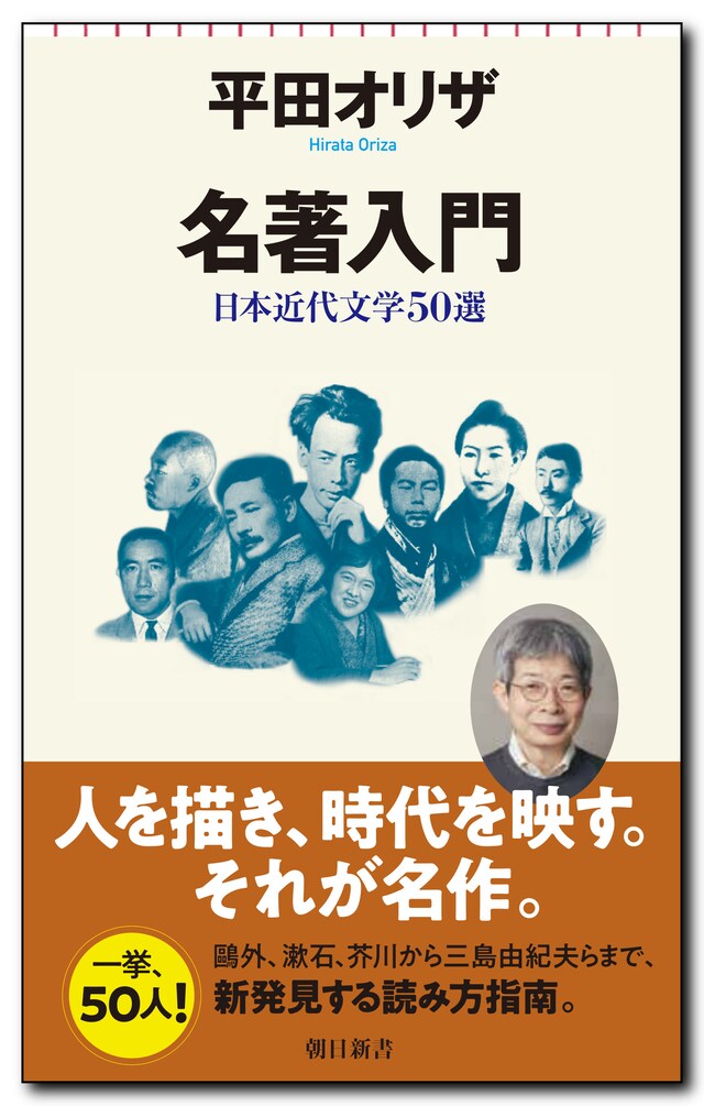 平田オリザ「名著入門─日本近代文学50選」（朝日新書）書影
