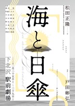 チーズtheater プロデュース公演「海と日傘」ビジュアル