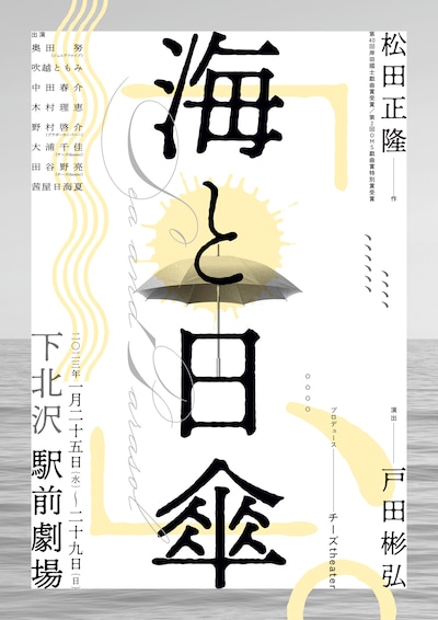 チーズtheater プロデュース公演「海と日傘」ビジュアル