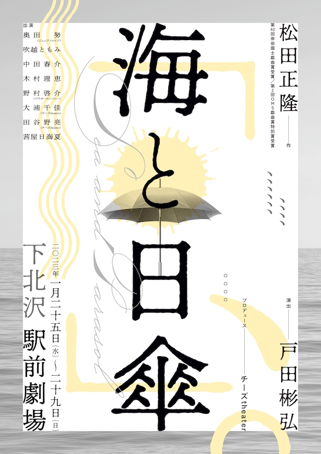 チーズtheater プロデュース公演「海と日傘」ビジュアル