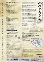 福岡・九州リージョナルシアター 2022 FPAP×ZZB プロデュース「かみがたりぬ」チラシ裏