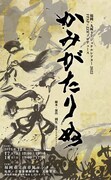 FKRT第2弾にジグザグバイト到生作・演出の日本神話をテーマにした「かみがたりぬ」