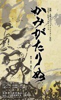 福岡・九州リージョナルシアター 2022 FPAP×ZZB プロデュース「かみがたりぬ」チラシ表