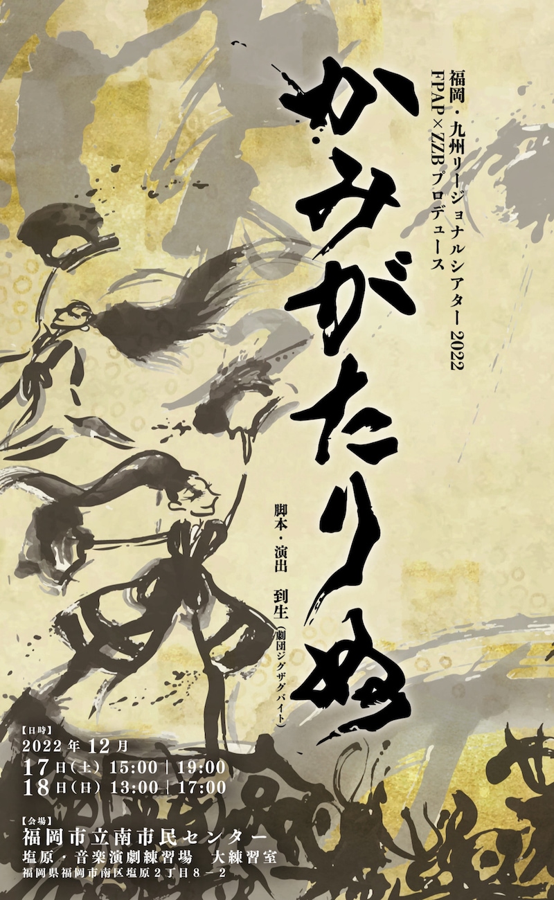 福岡・九州リージョナルシアター 2022 FPAP×ZZB プロデュース「かみがたりぬ」チラシ表