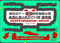 明日のアー 悪役研究発表公演「本当にあったひどい話 創作集」ビジュアル