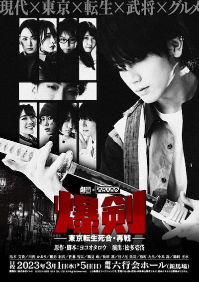 舞台「爆剣～東京転生死合・再戦～」ビジュアル