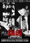 ヨコオタロウ×松多壱岱「爆剣~東京転生死合~」“再戦”決定、メインキャストは全員続投