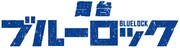 舞台「ブルーロック」ロゴ