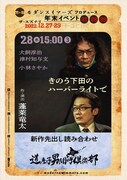 道産子男闘呼倶楽部 新作先出し読み合わせ「きのう下田のハーバーライトで」ビジュアル