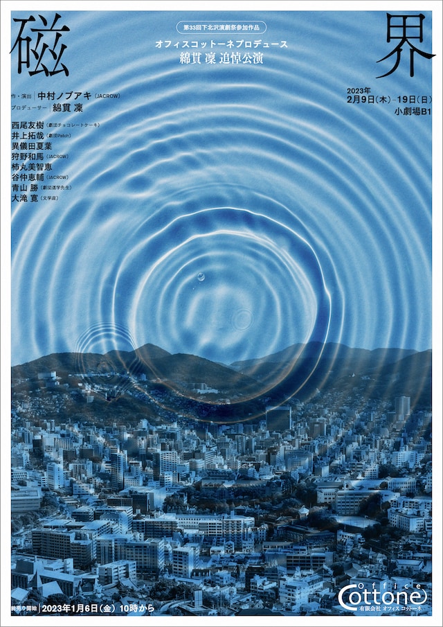 オフィスコットーネプロデュース 綿貫凜 追悼公演. 第33回下北沢演劇祭参加作品「磁界」チラシ表