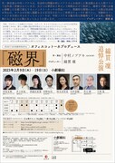 オフィスコットーネプロデュース 綿貫凜 追悼公演 第33回下北沢演劇祭参加作品「磁界」チラシ裏