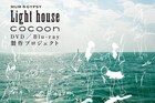 マームとジプシーが「Light house」「cocoon」BD/DVD化に向け、クラファンをスタート