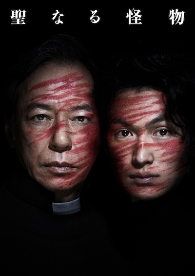 「聖なる怪物」メインビジュアル