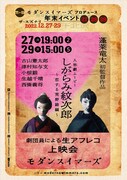 モダンスイマーズ 劇団員による生アフレコ上映会「しがらみ紋次郎 ～恋する荒野路編～」ビジュアル