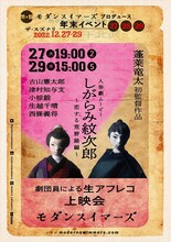 モダンスイマーズ 劇団員による生アフレコ上映会「しがらみ紋次郎 ～恋する荒野路編～」ビジュアル