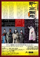 「二月花形歌舞伎 新・三国志 関羽篇」チラシ裏