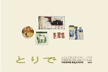 新聞家 新作公演「とりで」ビジュアル（イラスト：aika inagaki）