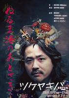 ツケヤキバ旗揚げ公演「ぬるま湯のあとさき」チラシ表