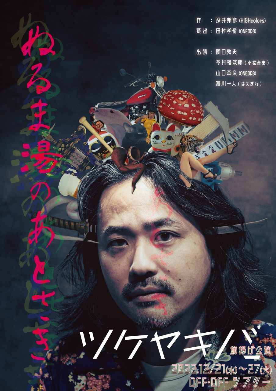ツケヤキバ旗揚げ公演「ぬるま湯のあとさき」チラシ表