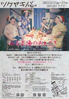ツケヤキバ旗揚げ公演「ぬるま湯のあとさき」チラシ裏