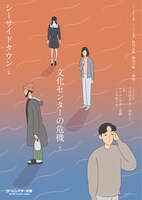 ロームシアター京都 レパートリーの創造 松田正隆 海辺の町 二部作「文化センターの危機」〈新作〉 / 「シーサイドタウン」〈再演〉ビジュアル