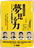 「二月花形歌舞伎 市川猿之助監修 夢見る力-特別舞踊公演-」チラシ表