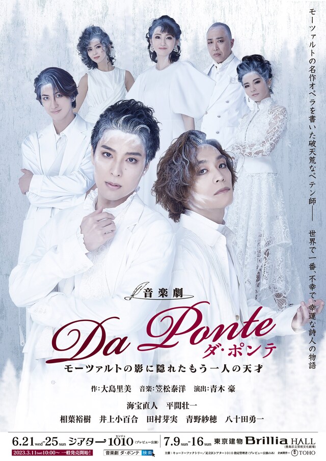 音楽劇「ダ・ポンテ ～モーツァルトの影に隠れたもう一人の天才～」メインビジュアル
