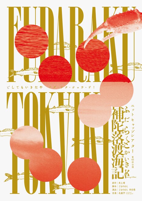 ニットキャップシアター 第43回公演「補陀落渡海記」チラシ