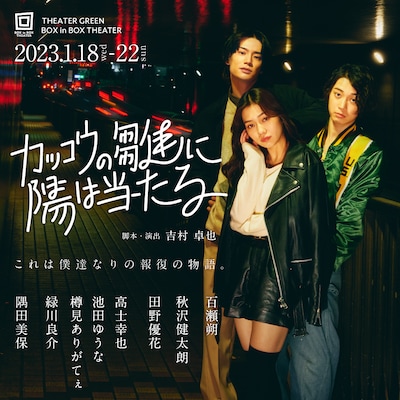 舞台「カッコウの雛に陽は当たる」メインビジュアル