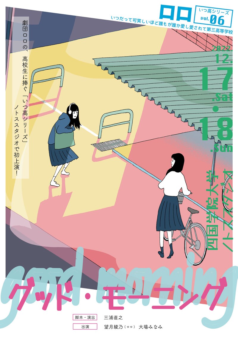 ロロ「グッド・モーニング」ビジュアル